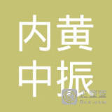 内黄县中振振动器厂