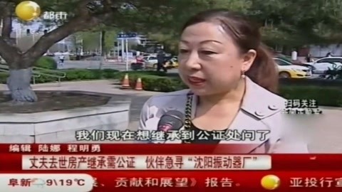 沈阳一女子在丈夫去世后办理房产继承公证，急寻“振动器厂”信息