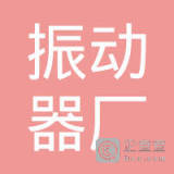 湖南工程学院振动器厂 产学研融合的典范